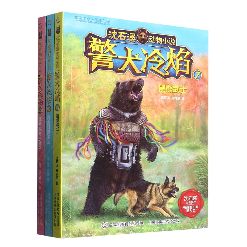沈石溪动物小说·警犬冷焰(7-9)