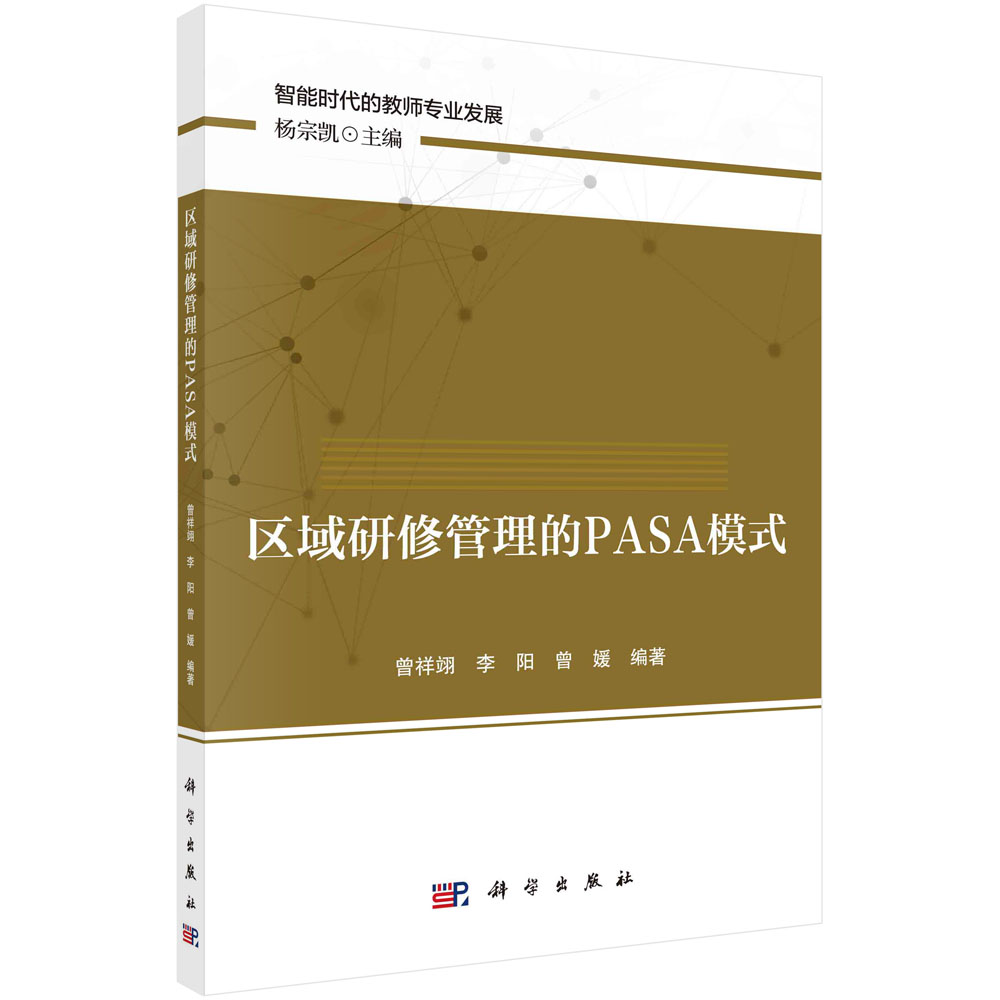 区域研修管理的PASA模式/智能时代的教师专业发展