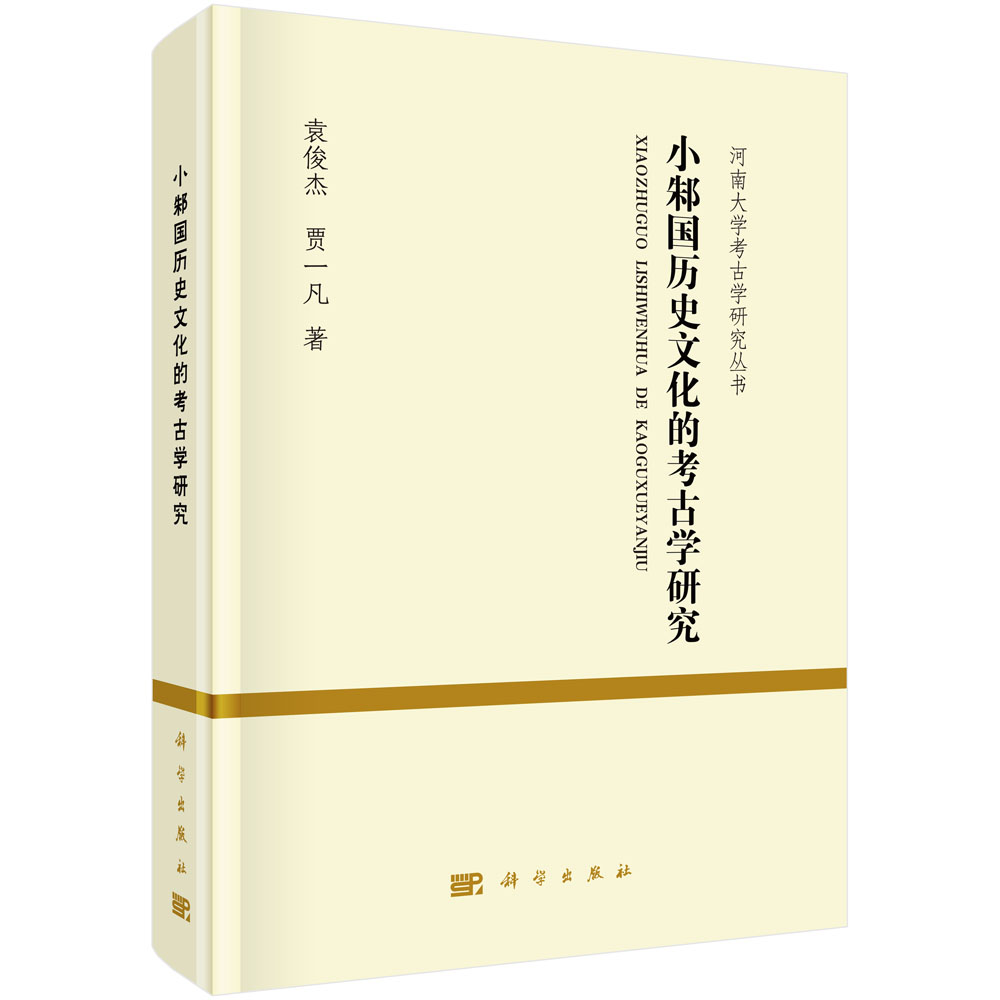 小邾国历史文化的考古学研究(精)/河南大学考古学研究丛书