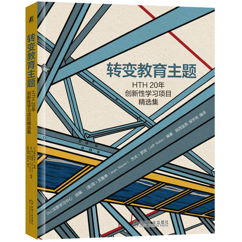 转变教育主题——HTH20年创新性学习项目精选集