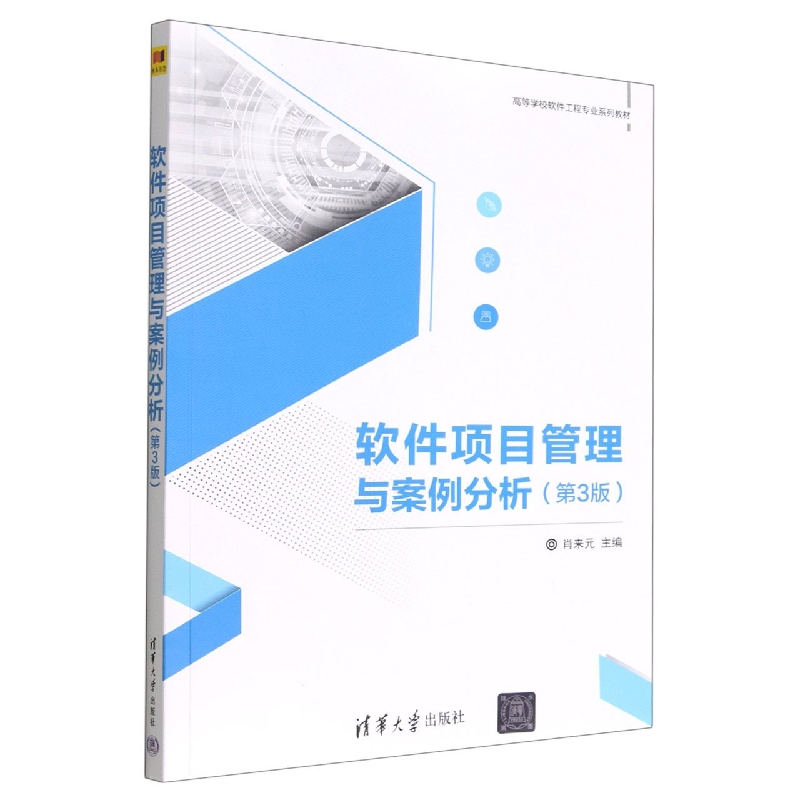 软件项目管理与案例分析(第3版高等学校软件工程专业系列教材)