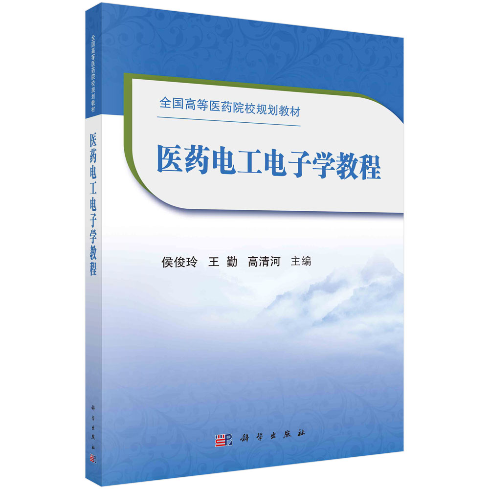 医药电工电子学教程