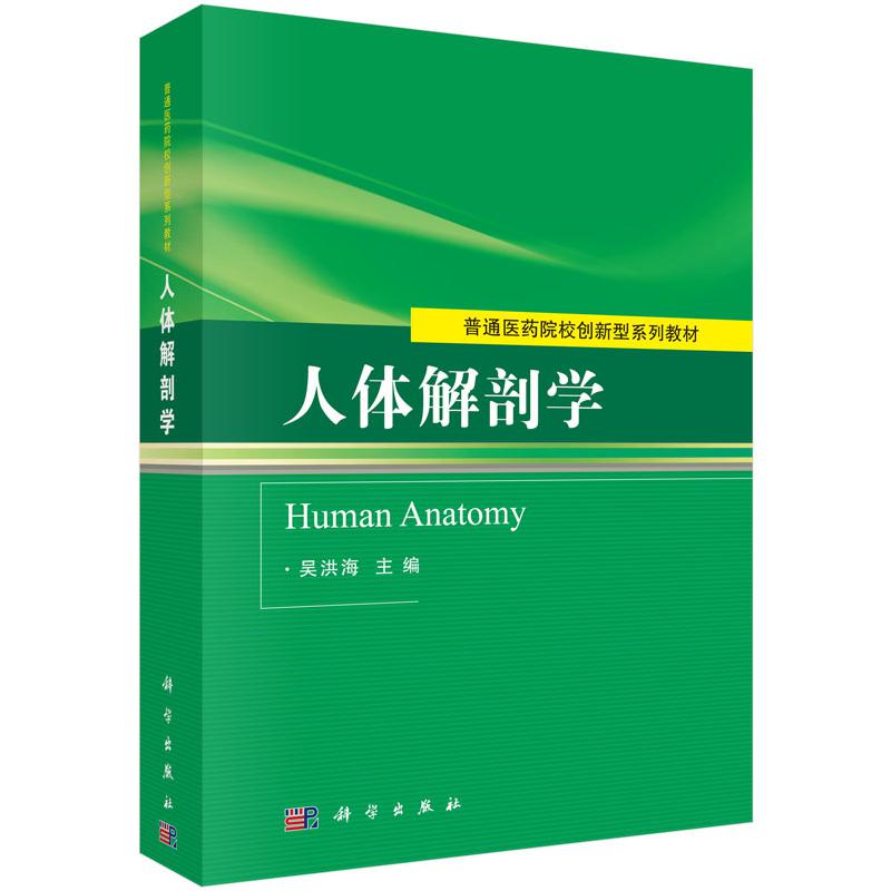 人体解剖学（普通医药院校创新型系列教材）