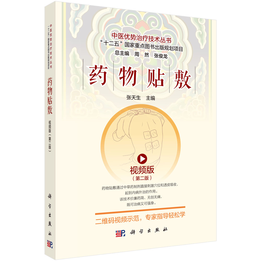 药物贴敷(视频版第2版)/中医优势治疗技术丛书