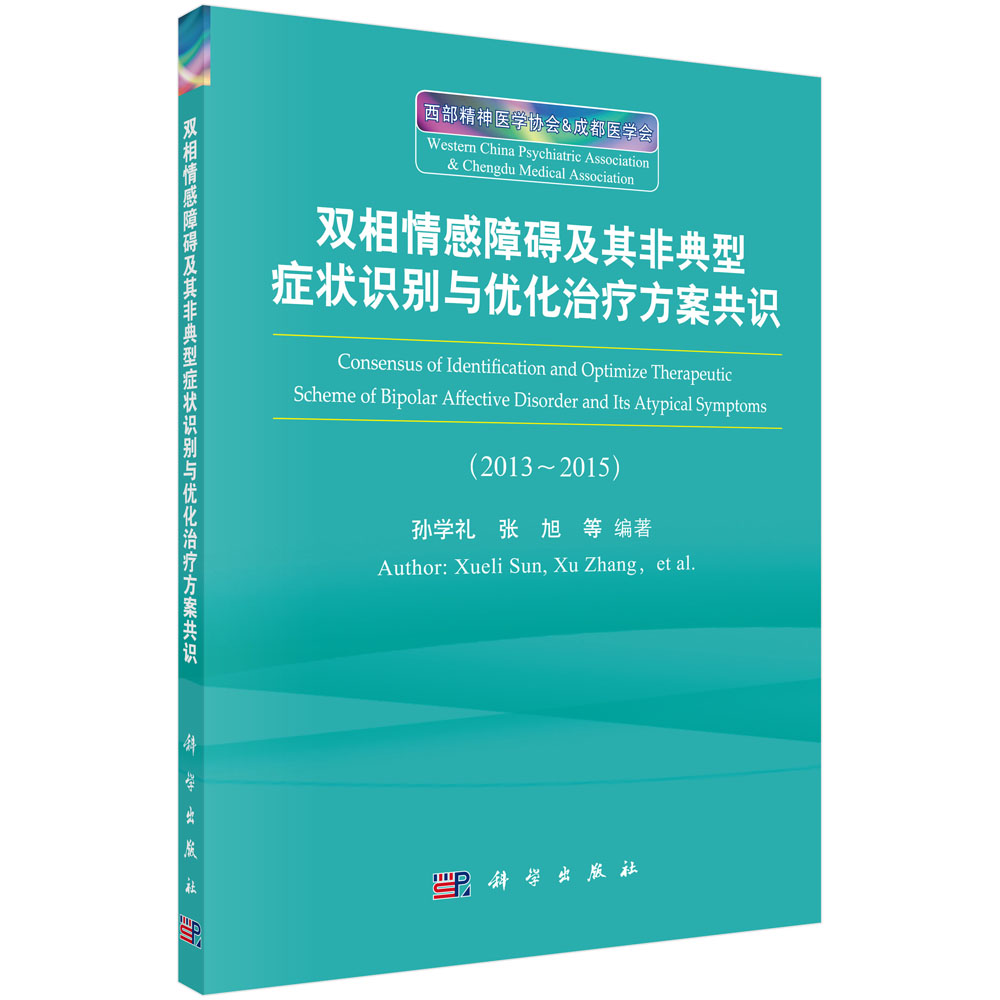 双相情感障碍及其非典型症状识别与优化治疗方案共识（2013-2015）