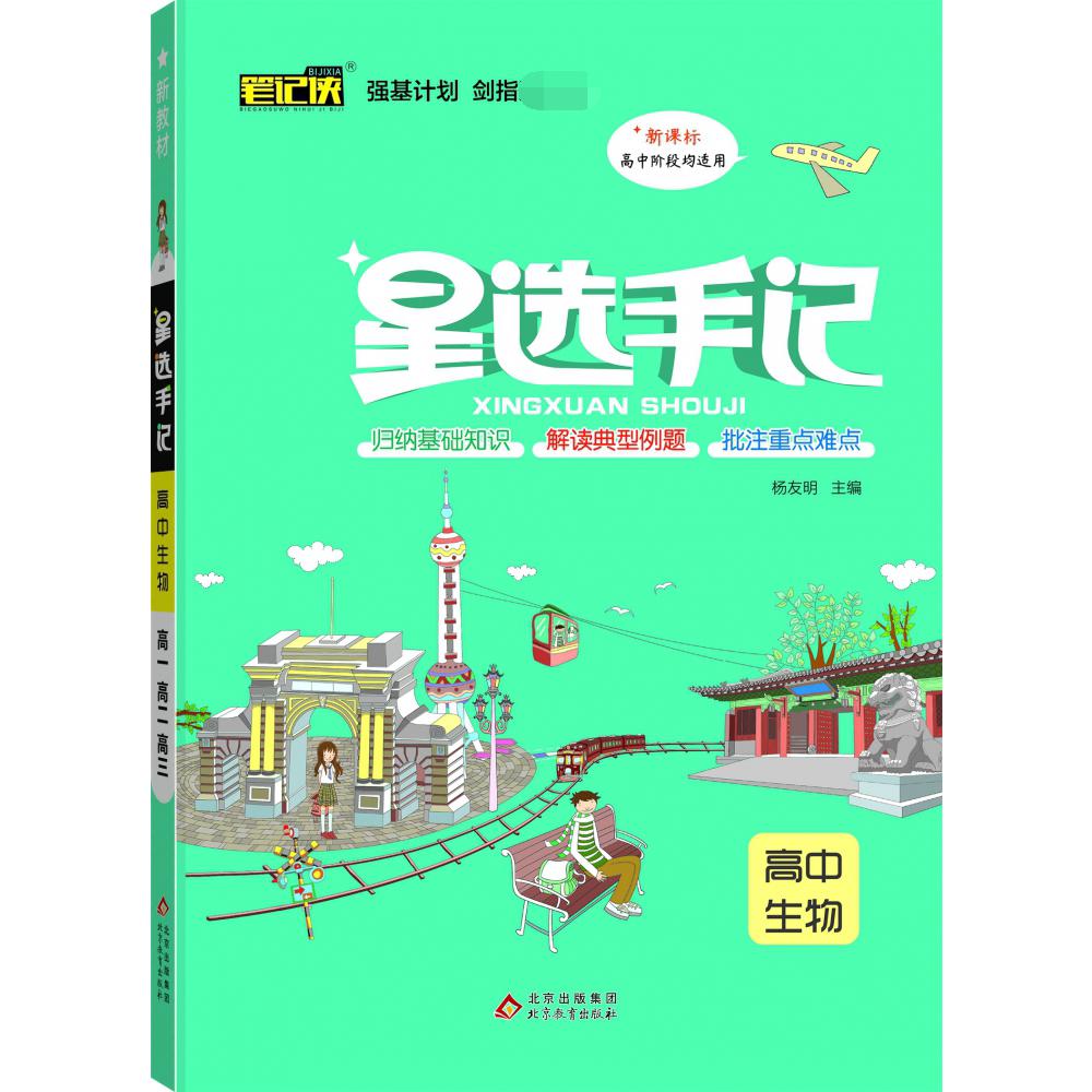 21星选手记 高中生物