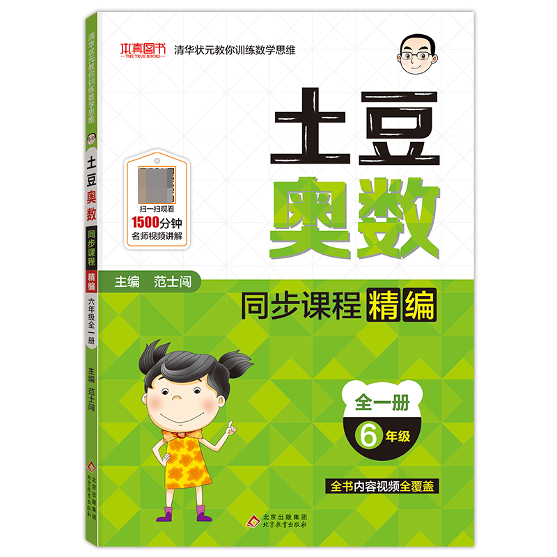 土豆奥数同步课程精编(6年级全1册)