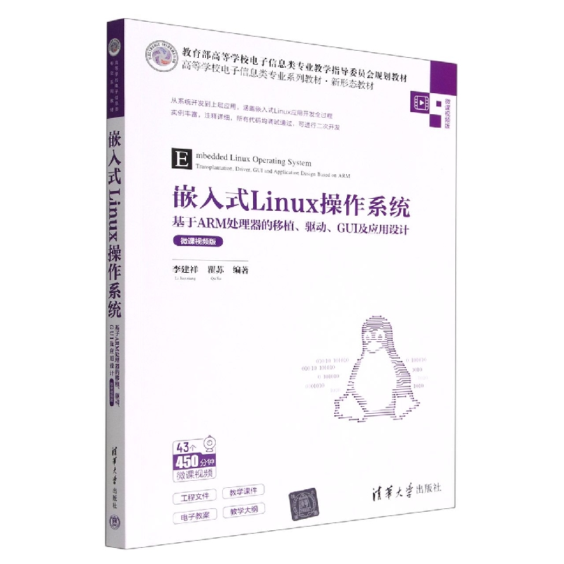 嵌入式Linux操作系统(基于ARM处理器的移植驱动GUI及应用设计微课视频版高等学校电子信