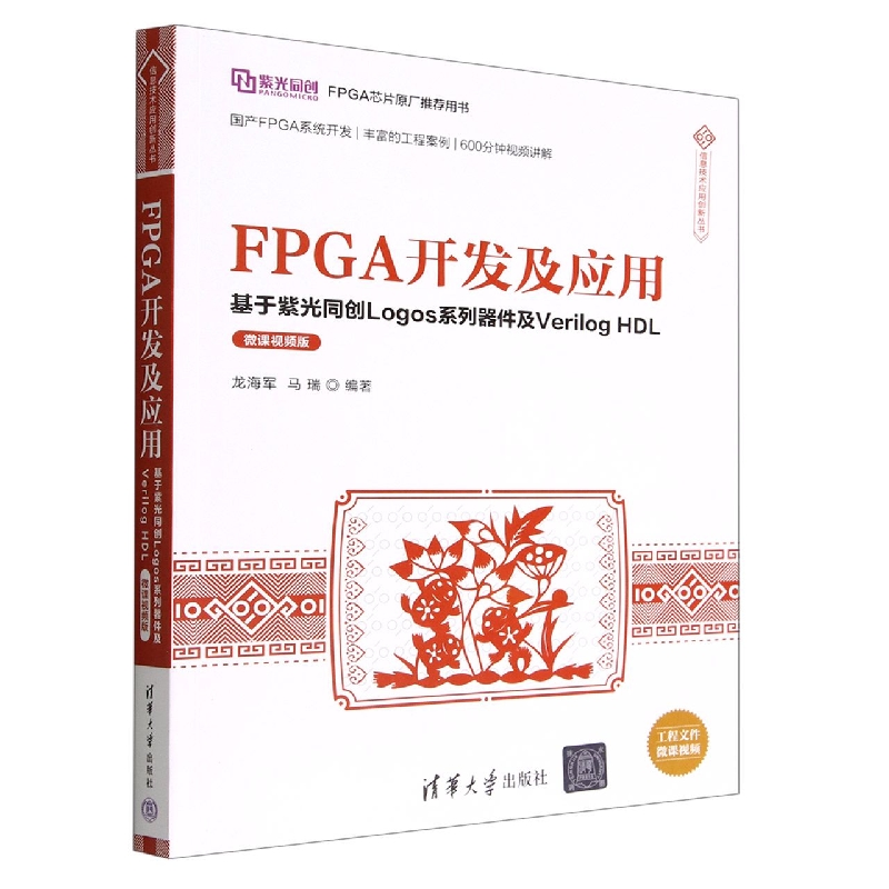 FPGA开发及应用(基于紫光同创Logos系列器件及Verilog HDL微课视频版)/信息技术应用创 