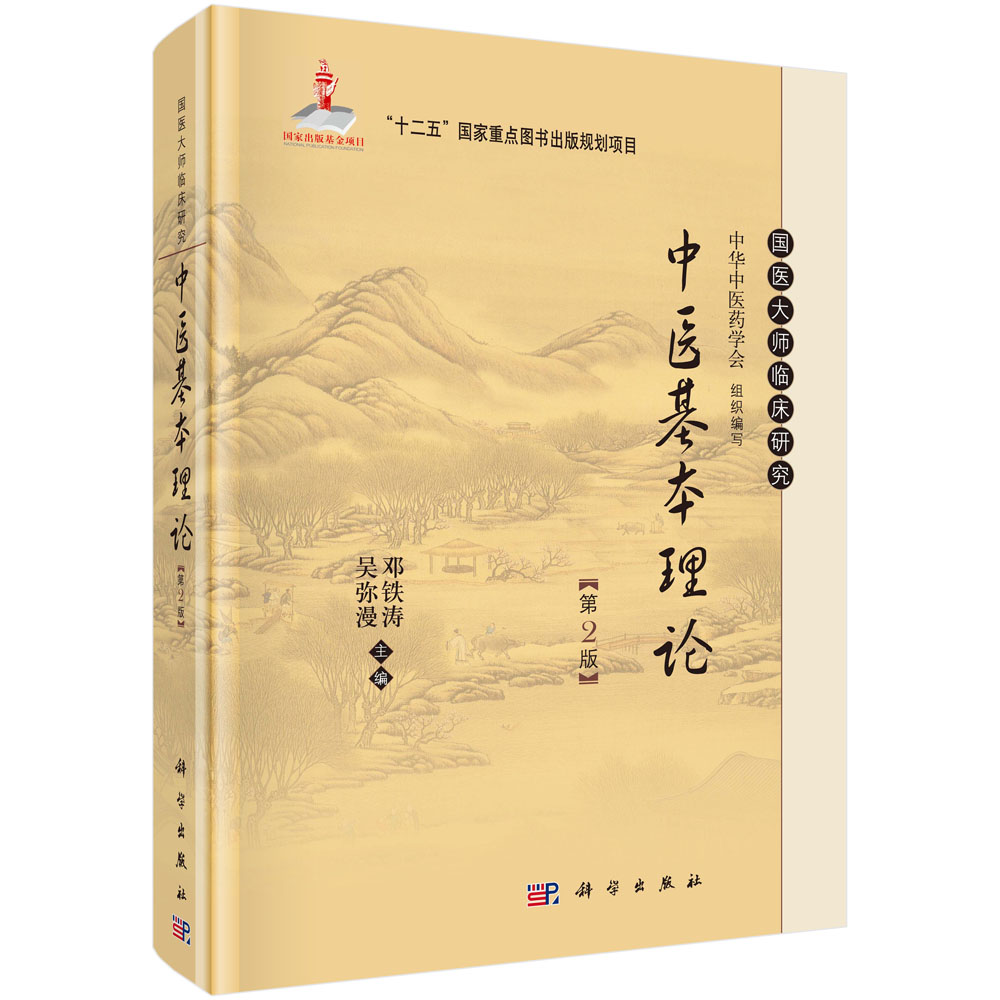 中医基本理论(第2版)(精)/国医大师临床研究