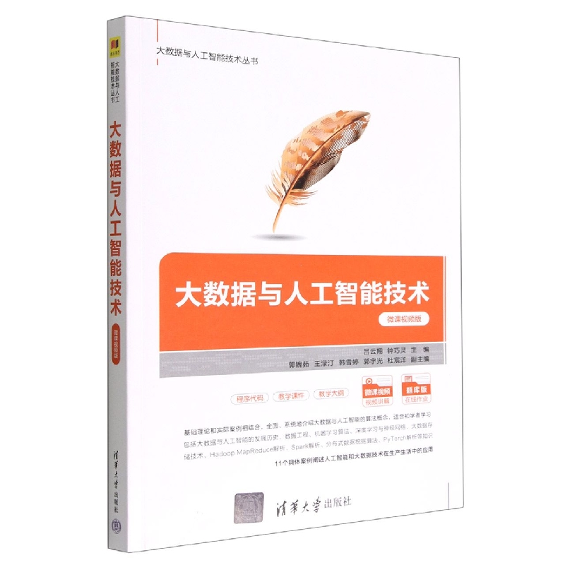 大数据与人工智能技术(微课视频版)/大数据与人工智能技术丛书