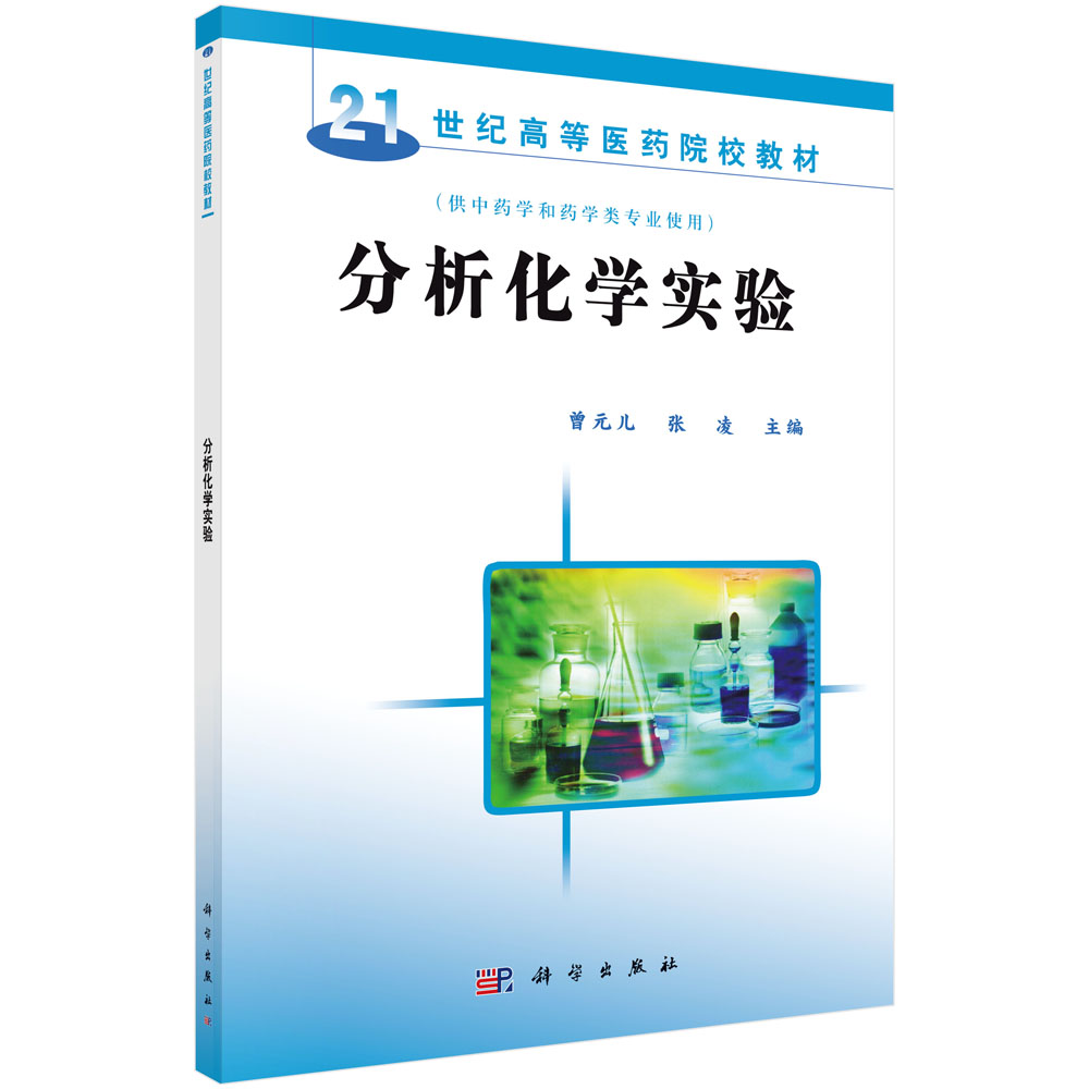 分析化学实验(供中药学和药学类专业使用21世纪高等医药院校教材)