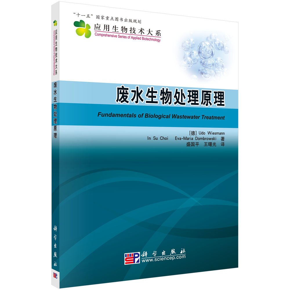 废水生物处理原理/应用生物技术大系