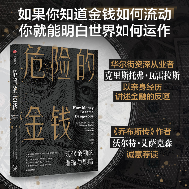 危险的金钱：现代金融的璀璨与黑暗