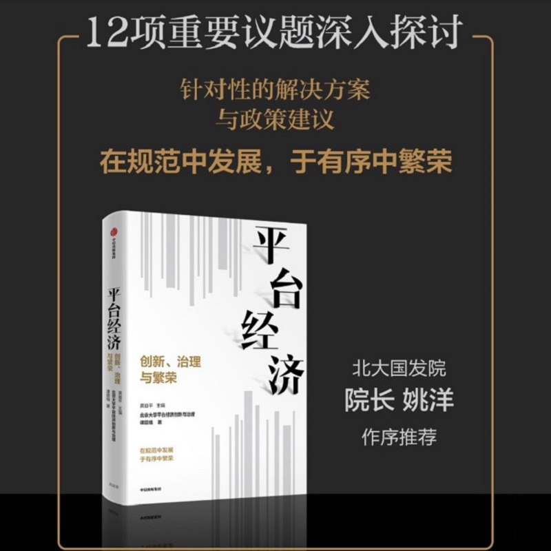 平台经济：创新、治理与繁荣