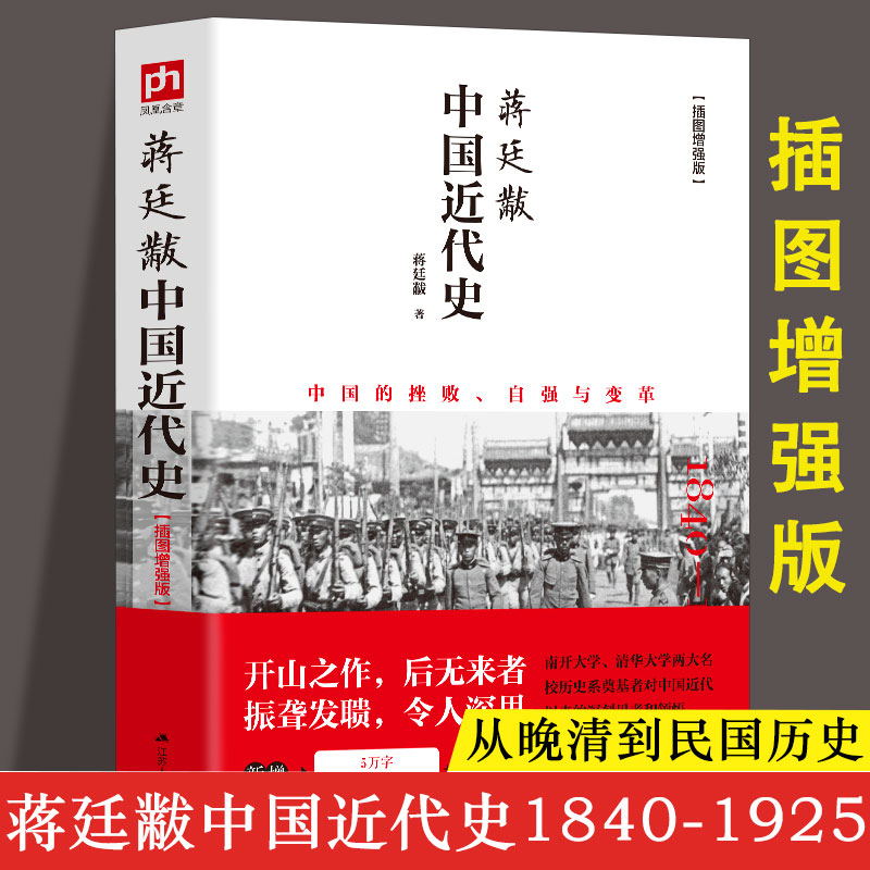 蒋廷黻中国近代史(1840-1925插图增强版)