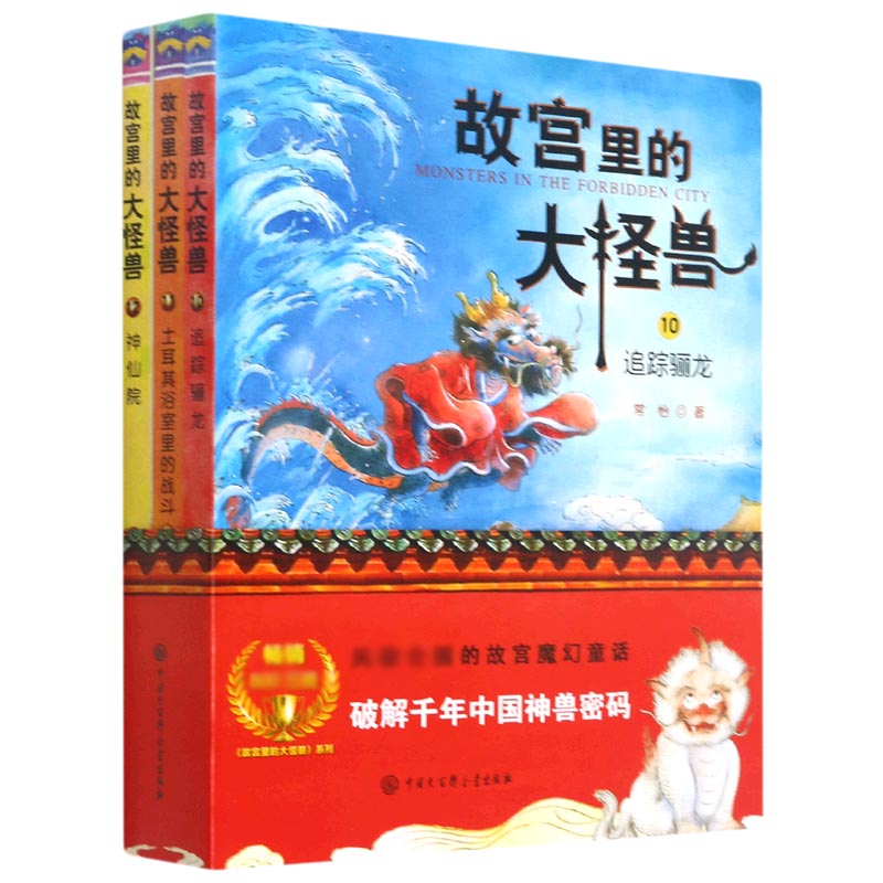 故宫里的大怪兽(10-12共3册)