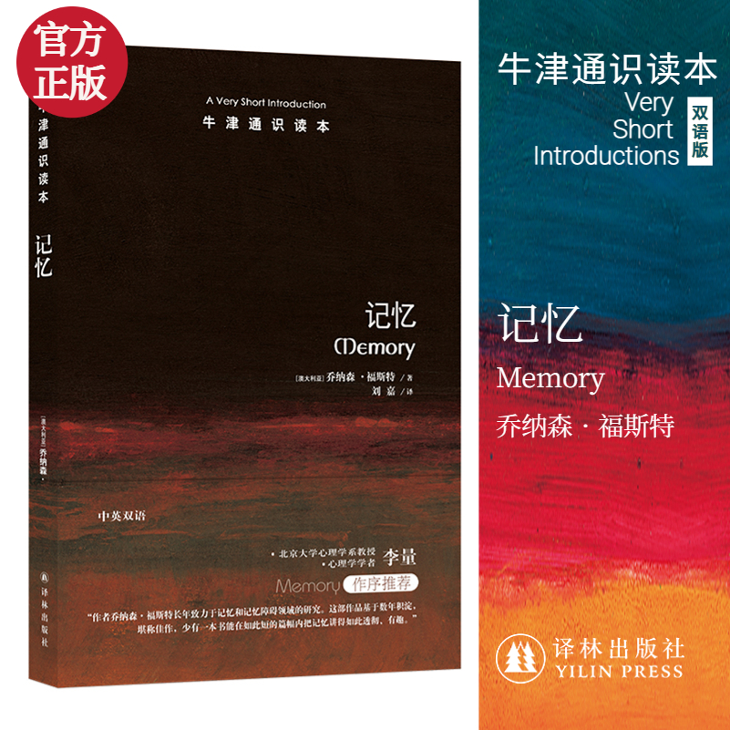 记忆/牛津通识读本
