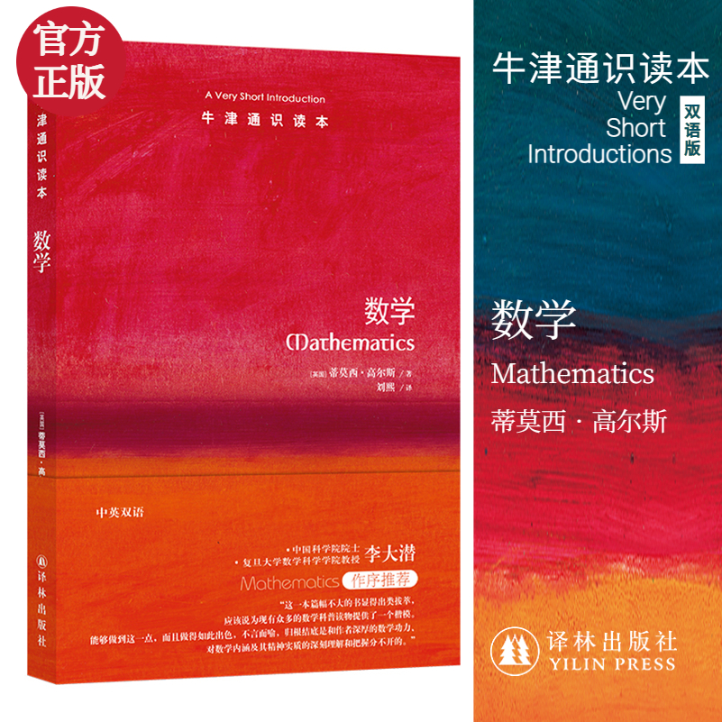 数学/牛津通识读本