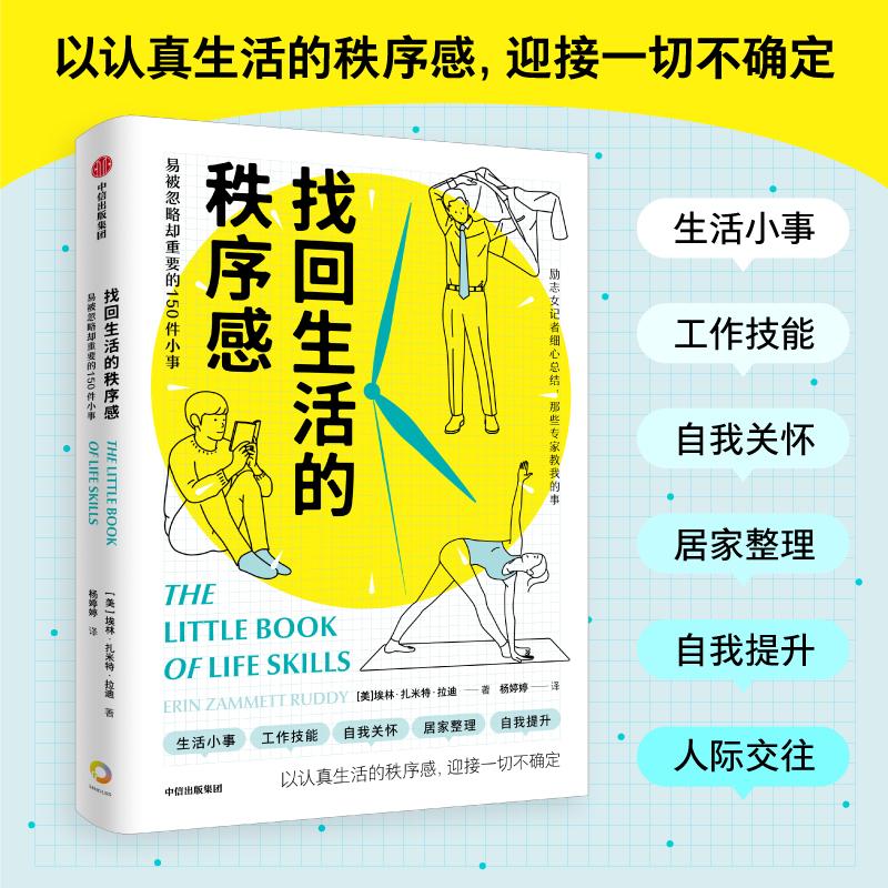 找回生活的秩序感：易被忽略却重要的150件小事