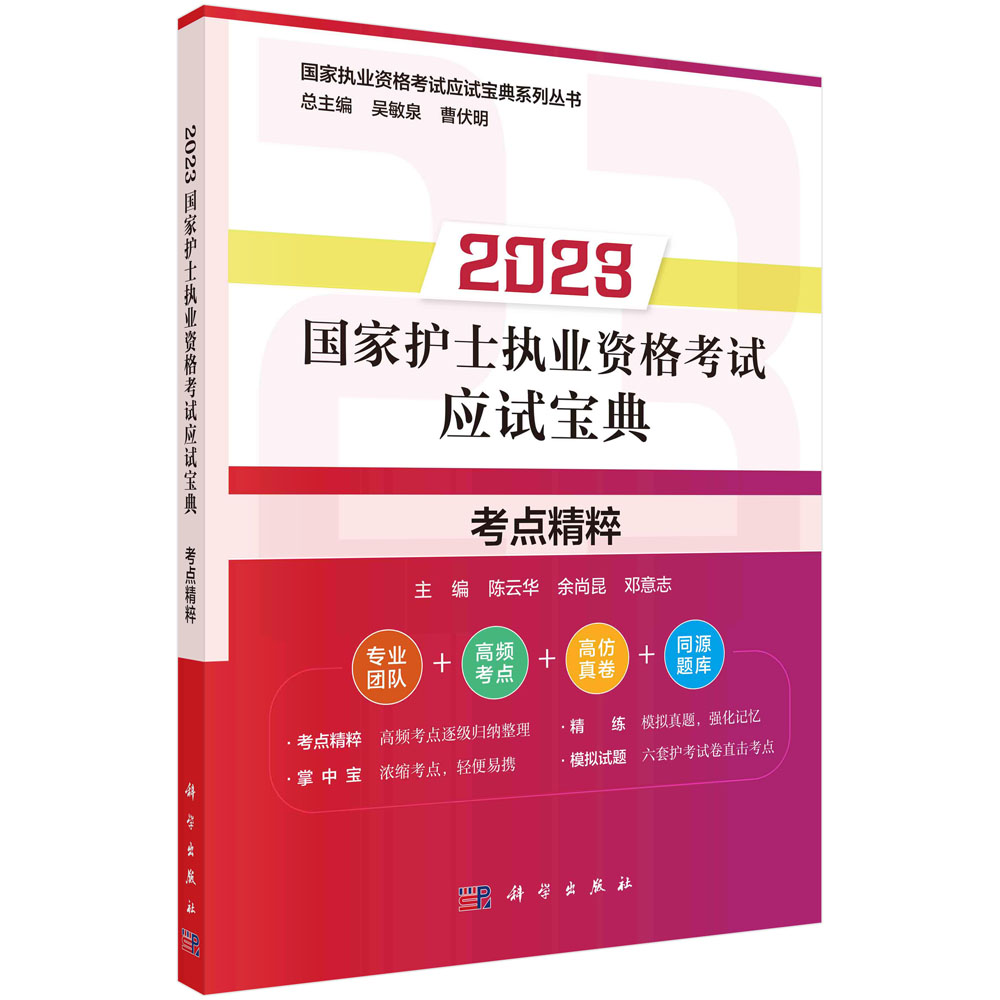 2023国家护士执业资格考试应试宝典(考点精粹)/国家执业资格考试应试宝典系列丛书