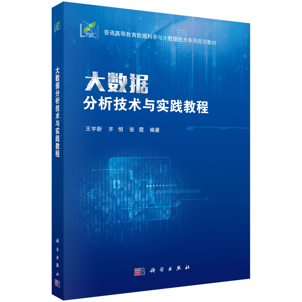 大数据分析技术与实践教程(普通高等教育数据科学与大数据技术系列规划教材)