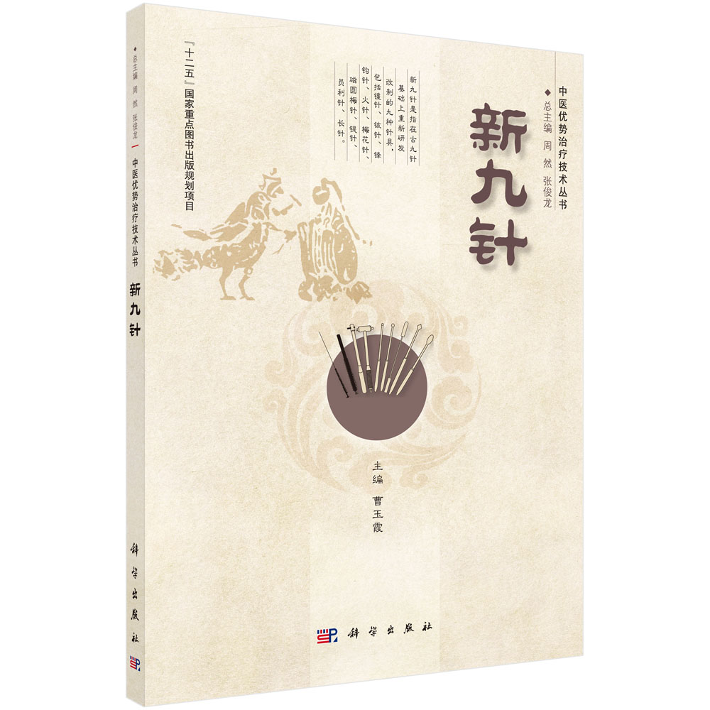 新九针/中医优势治疗技术丛书