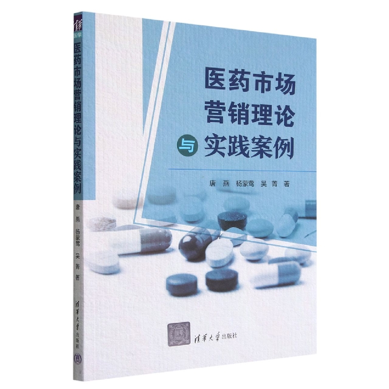 医药市场营销理论与实践案例