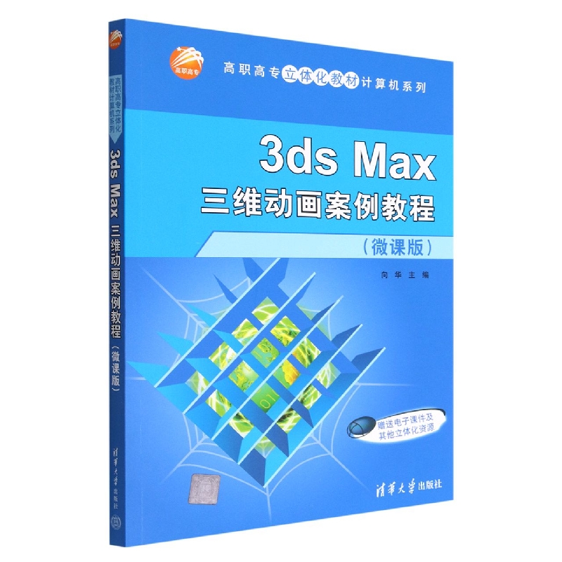 3ds Max三维动画案例教程(微课版)/高职高专立体化教材计算机系列