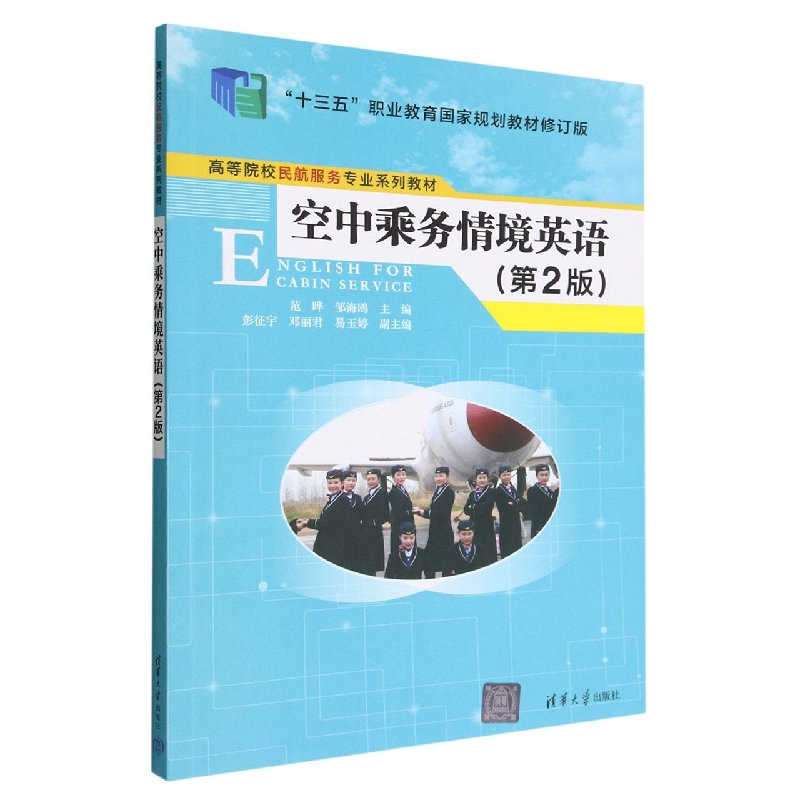 空中乘务情境英语(第2版十三五职业教育规划教材修订版高等院校民航服务专业系列教