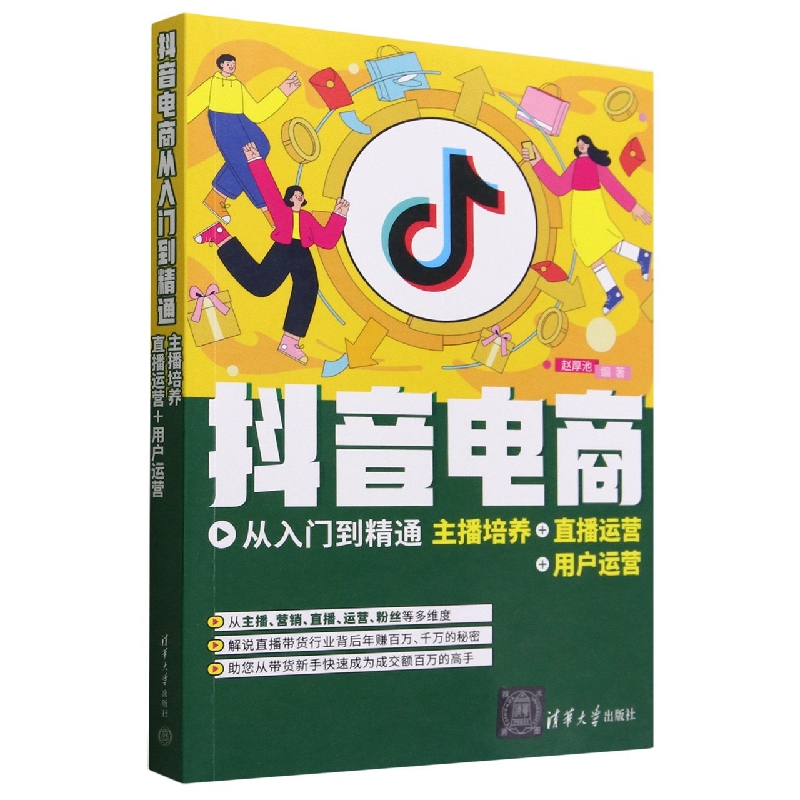 抖音电商从入门到精通(主播培养+直播运营+用户运营)