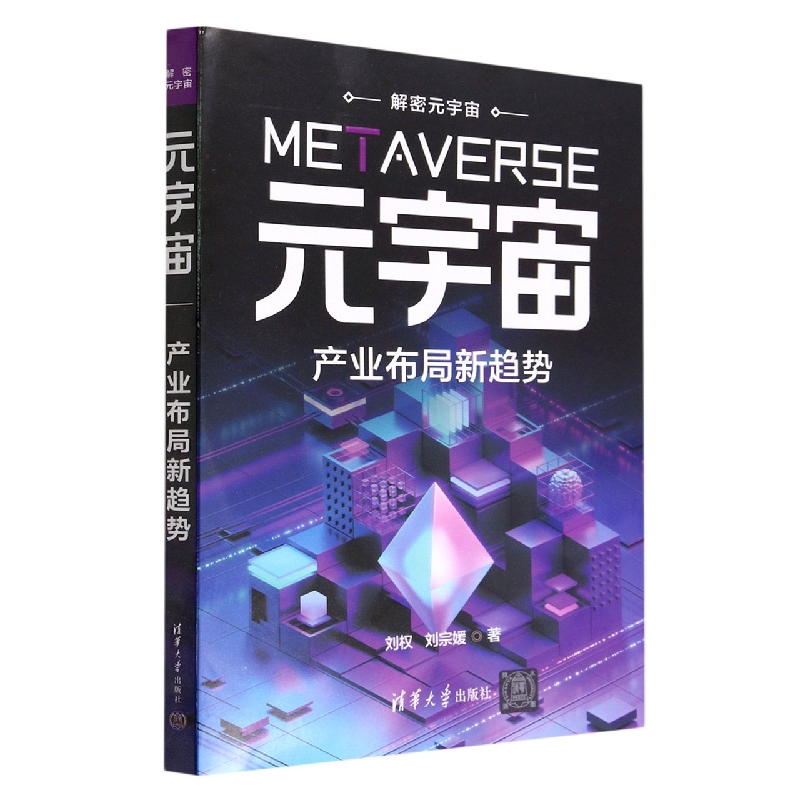 元宇宙(产业布局新趋势)/解密元宇宙