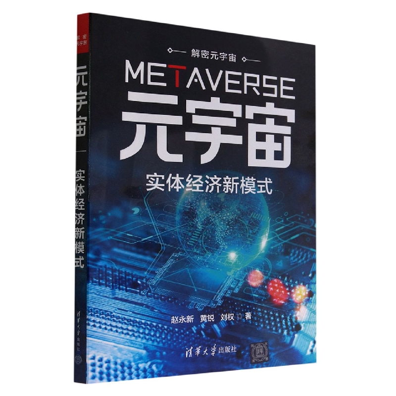 元宇宙(实体经济新模式)/解密元宇宙