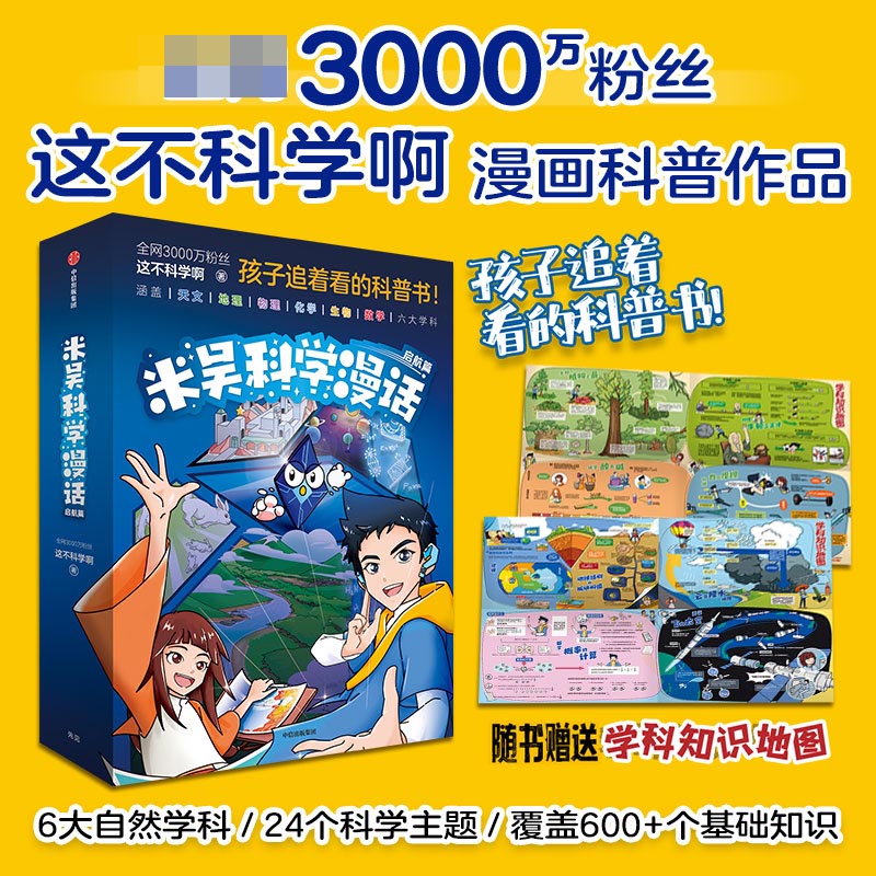 米吴科学漫话·启航篇