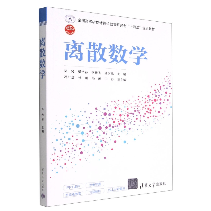 离散数学(全国高等学校计算机教育研究会十四五规划教材)