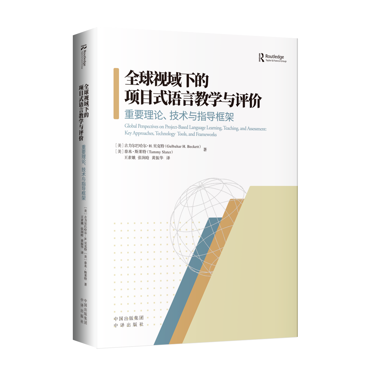 全球视域下的项目式语言教学与评价(重要理论技术与指导框架)