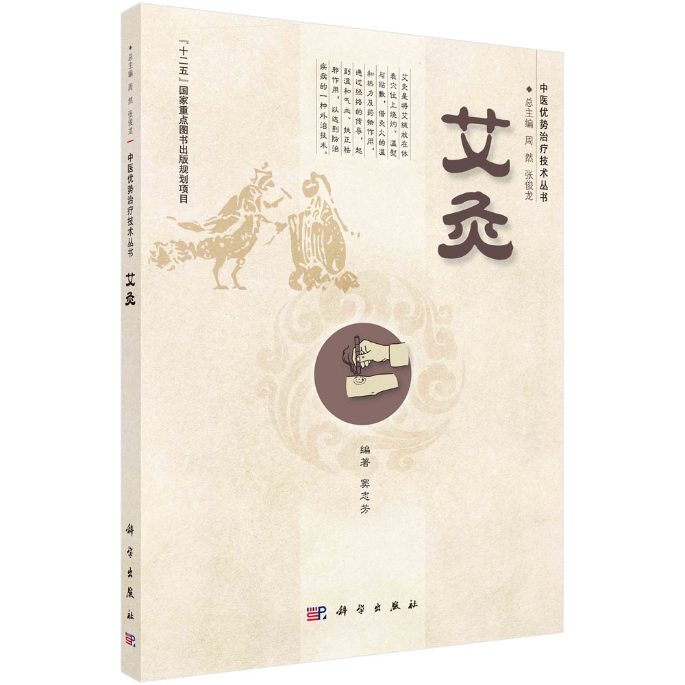艾灸/中医优势治疗技术丛书