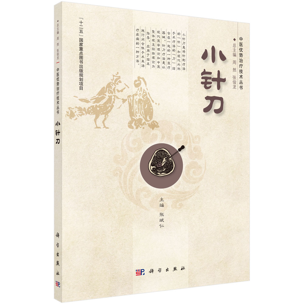 小针刀/中医优势治疗技术丛书