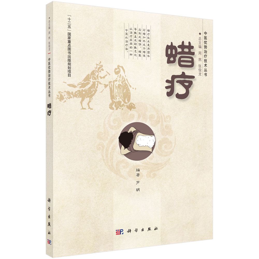 蜡疗/中医优势治疗技术丛书