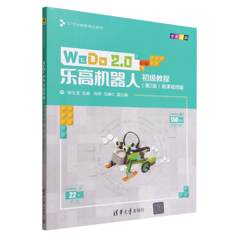 WeDo2.0乐高机器人初级教程(第2版微课视频版全彩印刷)/STEM教育培训系列