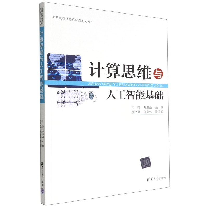 计算思维与人工智能基础(高等院校计算机应用系列教材)