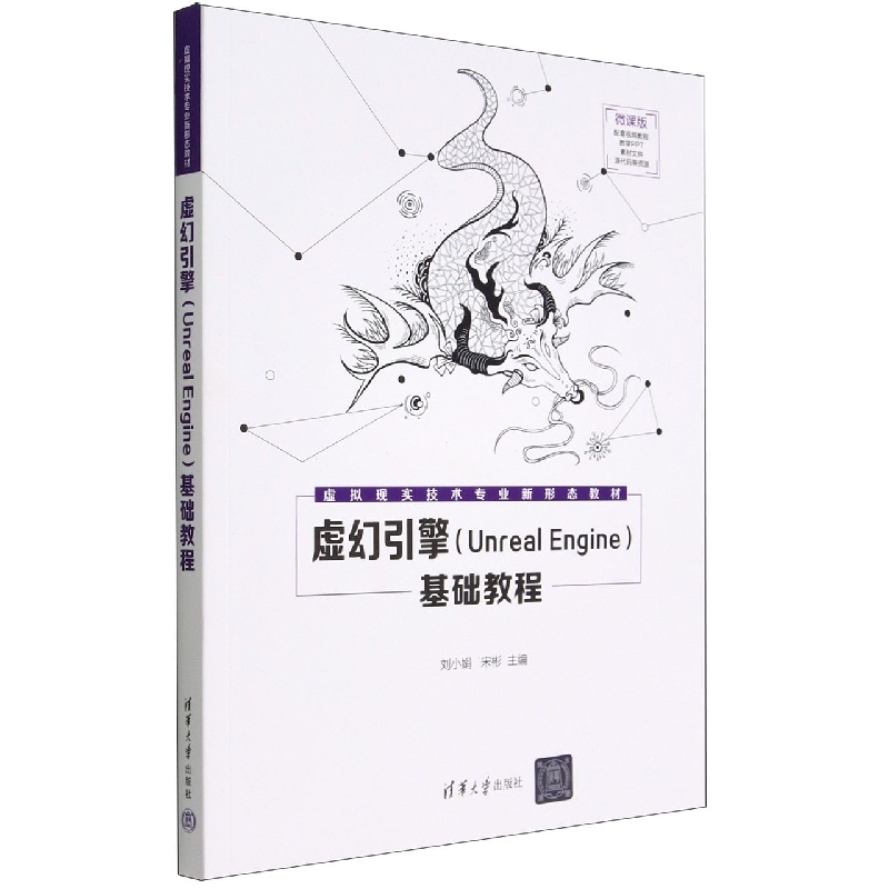 虚幻引擎<Unreal Engine>基础教程(微课版虚拟现实技术专业新形态教材)