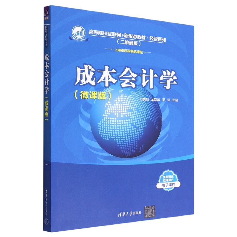 成本会计学(微课版二维码版高等院校互联网+新形态教材)/经管系列