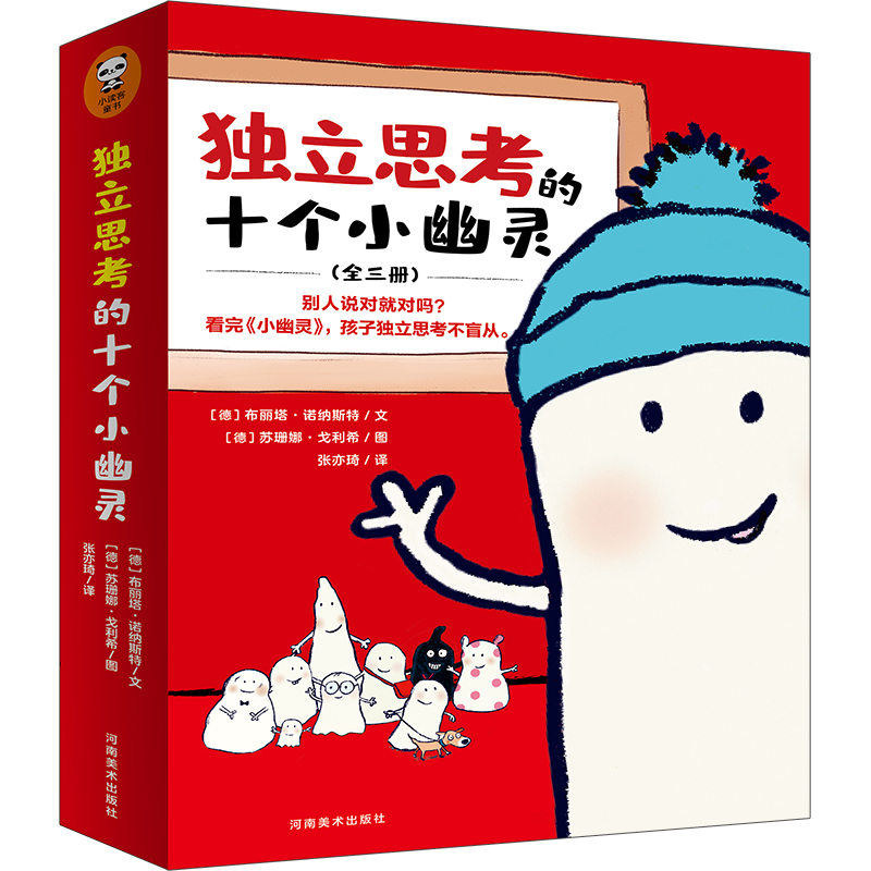 独立思考的十个小幽灵（全三册）
