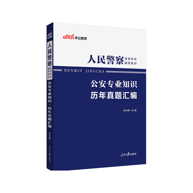 中公版2023人民警察录用考试辅导教材-公安专业知识-历年真题汇编