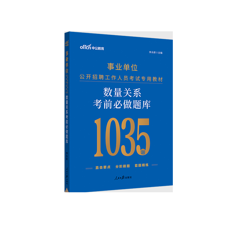 中公版2023事业单位公开招聘工作人员考试专用教材-数量关系考前必做题库（全新升级）