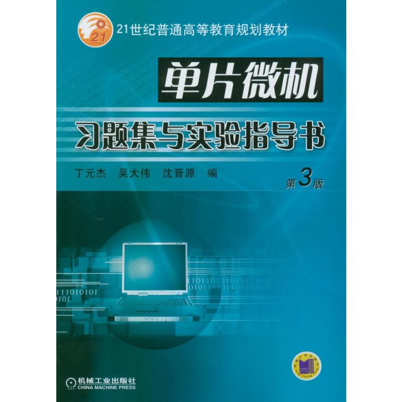 单片微机习题集与实验指导书（第3版）