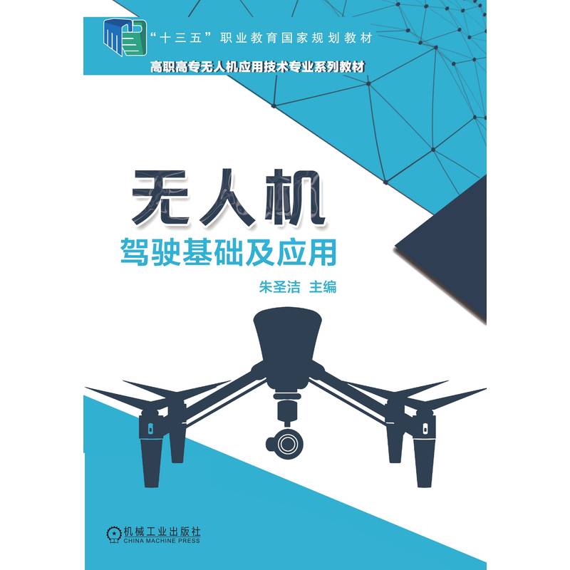 无人机驾驶基础及应用