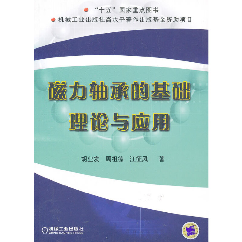 磁力轴承的基础理论与应用