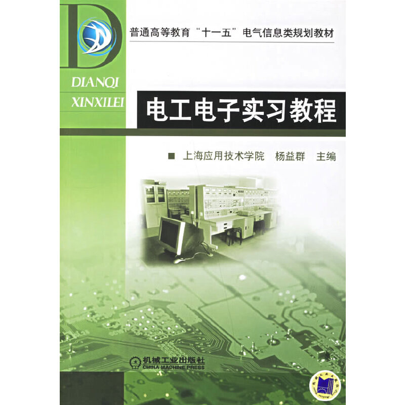 电工电子实习教程